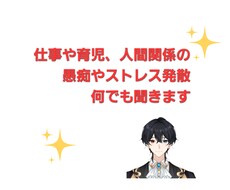 60分愚痴でもストレス発散でも何でも聞きます 職場や育児等での人間関係等でストレスがたまっている方オススメ
