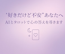 AIとタロットで恋愛の悩みを占います イメージ1