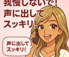 もう我慢しないで！夫への不満、こっそり聞きます イメージ1