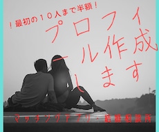 マッチングアプリ結婚相談所のプロフィール作成します 〜気に入らなければ返金保証！あなたの良さを引き出します〜