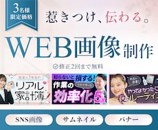 ３名様限定！魅力が【伝わる】WEB画像制作します イメージ1