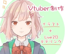 イラスト＋Live2Dモデリングを承ります Facerig対応！イラストからモデリングまで全て承ります。