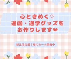 心ときめく♡通園通学グッズお作りします サイズ指定OK◎丁寧にお作りします❤︎