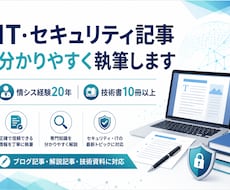 IT・セキュリティの記事を分かりやすく執筆します イメージ1