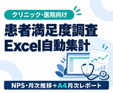患者満足度調査の集計表と月次報告書を作ります イメージ1