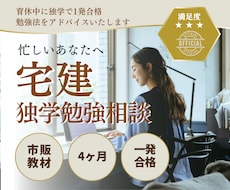 宅建独学の勉強相談に乗ります 独学一発合格者が最短ルートを提案