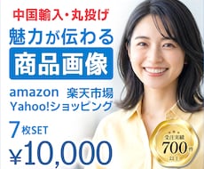 中国輸入｜簡単依頼で伝わる商品画像を制作します Yahoo・楽天・Amazon対応！丁寧で安心