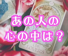 あの人の心の中♡あなただけにこっそりお伝えします 今あの人はどんな気持ち？あなたの知らない彼の気持ち⭐️