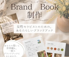 女性セラピスト向けBrand Bookを制作します イメージ1