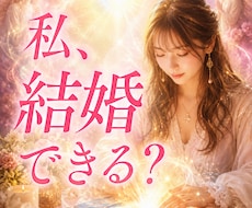あなたが結婚する時期とご縁を鑑定します いつ？今の彼？どんな人？婚期／ご縁／運命の出会い