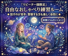 緊張しても大丈夫！あなたの会話の練習台になります イメージ1
