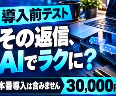 毎日の返信にAIが使えるか導入前に試します イメージ1