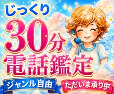 30分間！ジャンル自由で何個でもリーディングします ✨霊視×霊感タロット×算命学などで深く広く自由に鑑定し放題✨