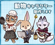 配信・SNSで使える！動物キャラクター制作します 表情・ポーズ差分も簡単に決まる！便利なセット販売あります