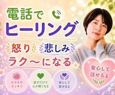 今すぐ聞いて欲しい！怒り・悲しみがすべて癒されます お話しするだけで心と身体のしんどさがラク～になる☘️