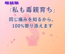 私も毒親育ち★同じ痛みを知る者同士で通話します イメージ1