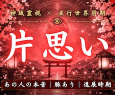 片想いの彼があなたへ向ける本心と未来を霊視します お相手の潜在意識を読み解き恋愛成就に導きます