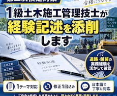 1級土木施工管理技士が経験記述を添削します イメージ1