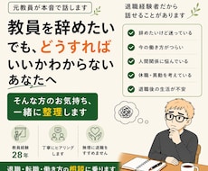 元教員が教員退職の悩みをお聞きします イメージ1