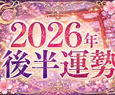 2026年後半の運勢を鑑定します 下半期を穏やかに進む道しるべに