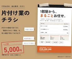 不用品回収・遺品整理のチラシを作ります お客さまが電話をためらう理由を、先に消す紙面に