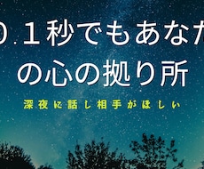 深夜さみしくなったときの話し相手になります イメージ1