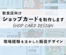 飲食店向けショップカードを制作します イメージ1