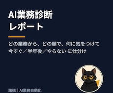 あなたの業務のAI化ポイントを診断します イメージ1