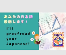 あなたの日本語添削します イメージ1