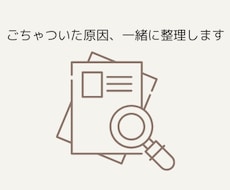 ごちゃついた資料や文章を一緒に整えます 伝わらない気がするけど、どこを直せばいいか分からない方へ