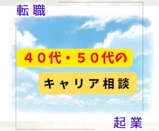 40代50代限定！キャリアの悩み何でも解決します 人間関係、給与や待遇、転職しようか？問題には必ず解決策がある