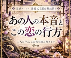 あの人の本音とこの恋の行方を霊感タロットで占います イメージ1