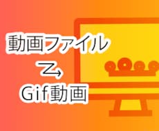 動画データからGifデータを作成します 動画をプレビューし、クリック数を稼ぐgif動画を作ります