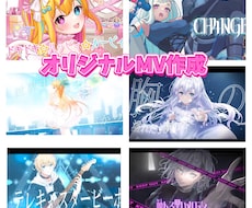 多数実績有！VTuber・歌い手さんのMV作ります 髪揺れ瞬き・CGなど希望に合わせ制作します。