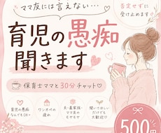 ママ友には言えない育児の愚痴、聞きます 保育士ママと30分♡育児・夫婦・ママ友のモヤモヤ、なんでも