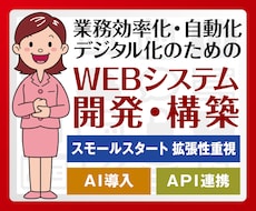 業務効率化・デジタル化のWEBシステム開発承ります 業務効率化のための、API連携・AI導入WEBシステム開発