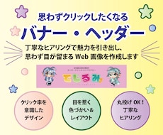 集客と反応率を高めるバナー・ヘッダー制作します イメージ1