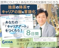 キャリアコーチ8日間でやりたいことを言葉にします 自己分析を一枚の俯瞰図に！特性・能力・興味・キャリアプラン等