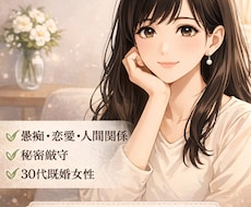 婚活、夫婦、義実家や人間関係の悩み聞きます イメージ1