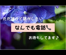 あなたのお話聞きます イメージ1