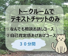 電話相談は苦手？テキストチャットのみでお話しします なんでもコースor褒め褒めコース♪今、あなたの味方になります