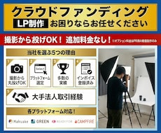 撮影コミコミ♪クラウドファンディング制作します 撮影コミコミで丸投げOK！各プラットフォームでの実績多数有り