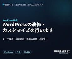 WordPressの改修・カスタマイズを行います イメージ1