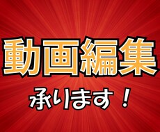 Youtubeの動画編集承ります イメージ1