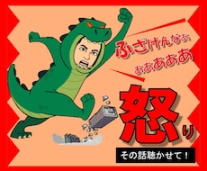 イライラ！その【怒り】吐き出して！スッキリさせます ストレス発散！【愚痴】【イラッと】を話してガス抜きしましょ！