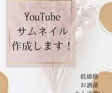低価格でお洒落なサムネイル作ります