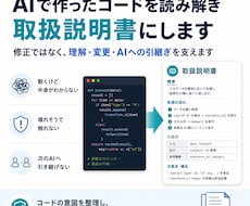 AIで作ったコードを読み解き取扱説明書にしますます 修正ではなく、理解・変更・AIへの引継ぎを支えます