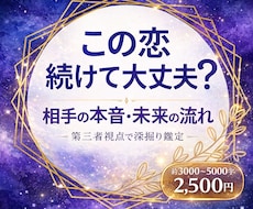 この恋続けて大丈夫？本音深掘りします イメージ1