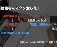 偏差値50が大企業への就職相談します イメージ1