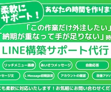 LINE構築者向け｜一部作業お手伝いします イメージ1